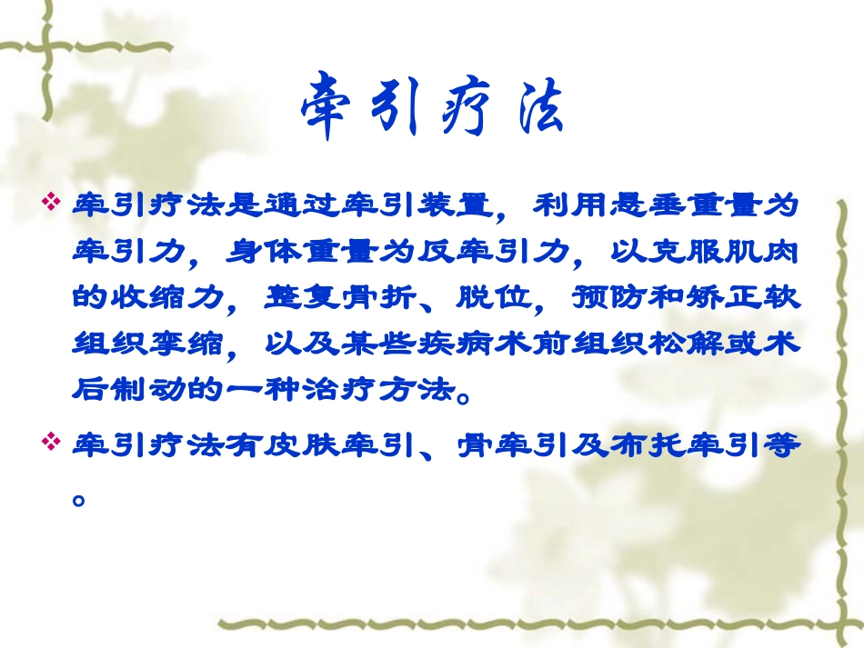 医学课件骨科常见操作骨牵引_第1页