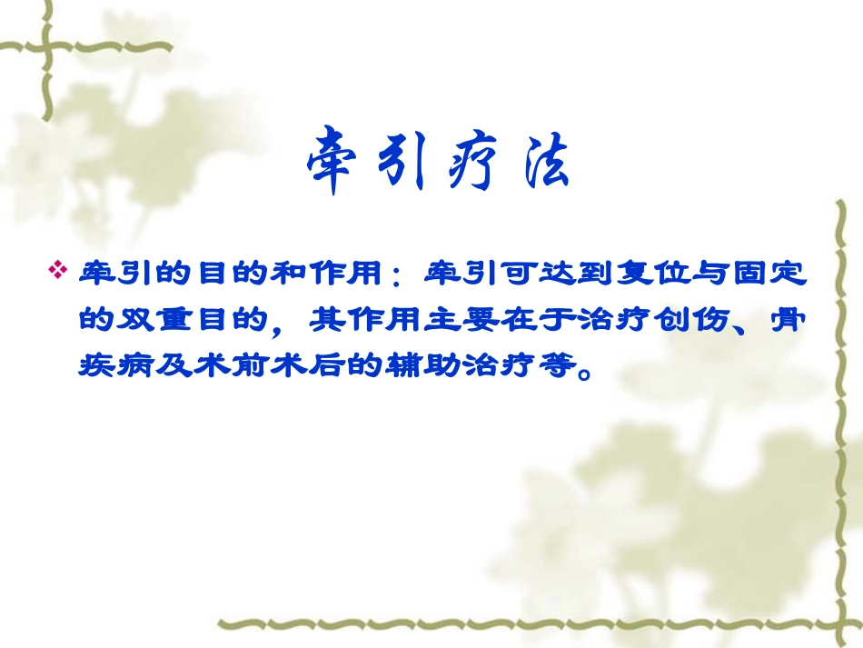 医学课件骨科常见操作骨牵引_第2页