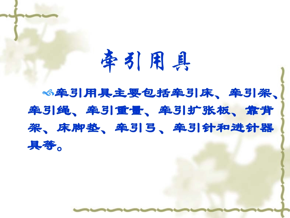 医学课件骨科常见操作骨牵引_第3页