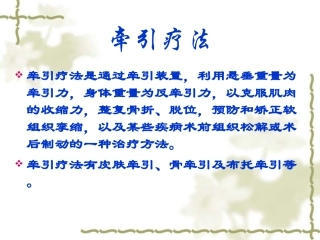 医学课件骨科常见操作骨牵引