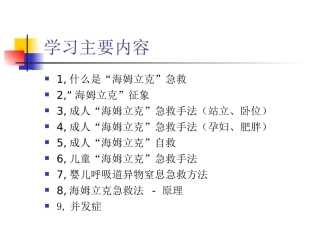 医学课件海姆立克急救法