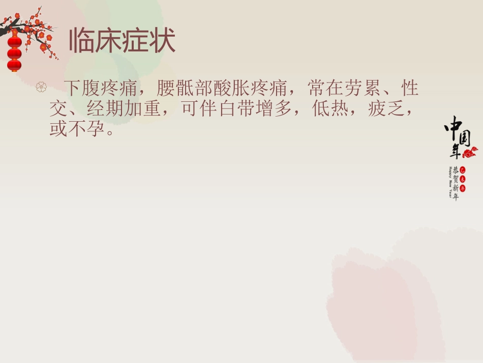 医学课件盆腔炎的中医医疗护理常规_第2页