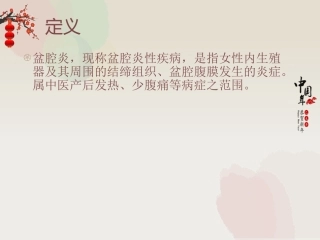 医学课件盆腔炎的中医医疗护理常规