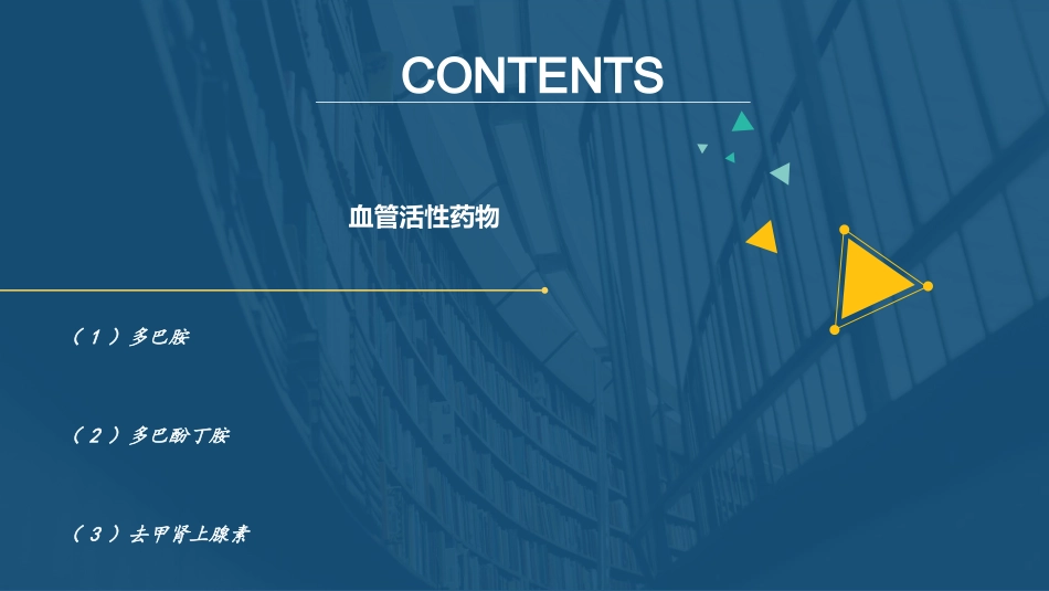 医学课件心内科常见静脉泵入药物的应用_第1页