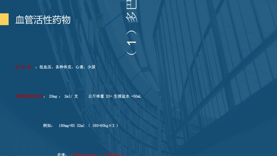 医学课件心内科常见静脉泵入药物的应用_第3页