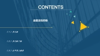 医学课件心内科常见静脉泵入药物的应用