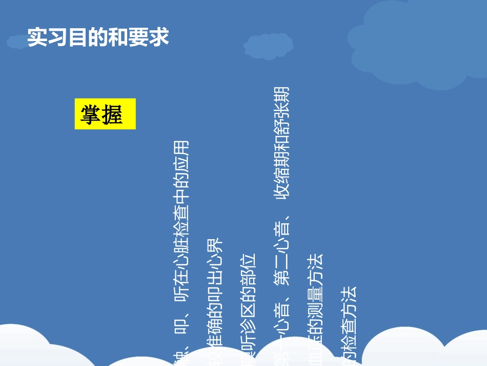 医学课件诊疗学心脏体格检查_第1页