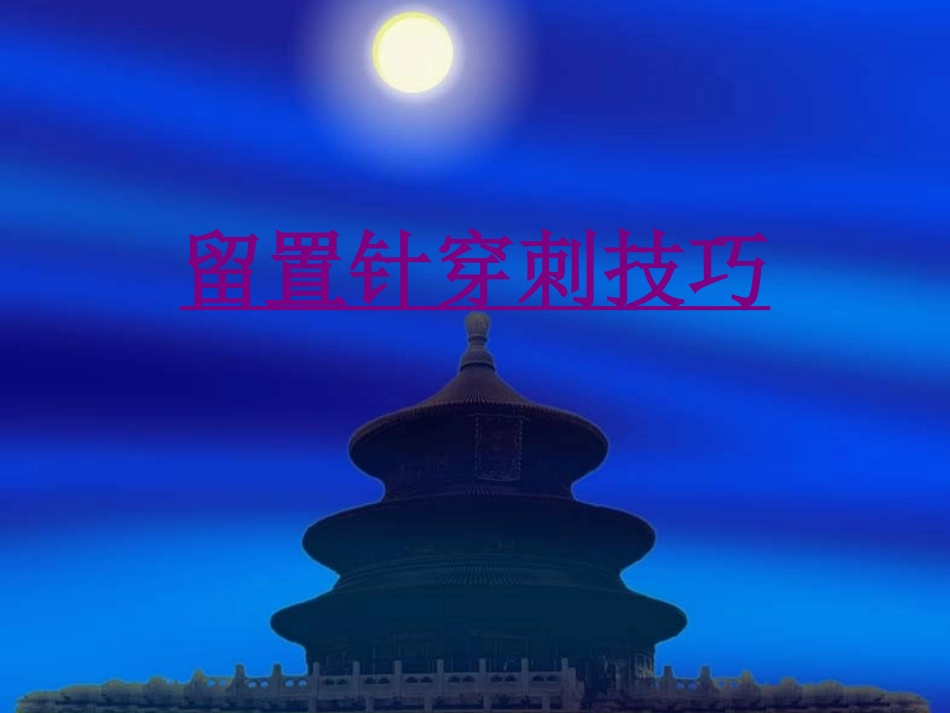 医学留置针穿刺技巧培训课件_第1页