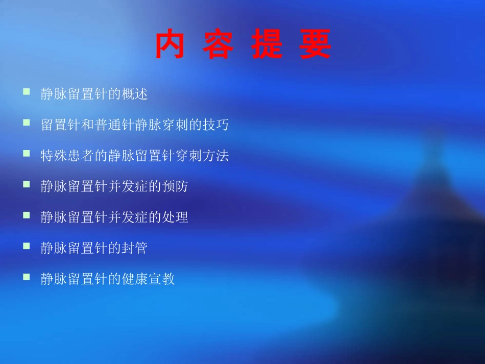 医学留置针穿刺技巧培训课件_第2页