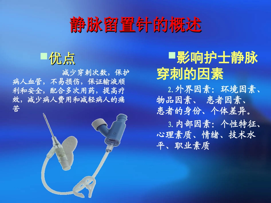 医学留置针穿刺技巧培训课件_第3页