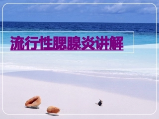 医学流行性腮腺炎讲解课件