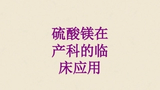 医学硫酸镁在产科的临床应用课件