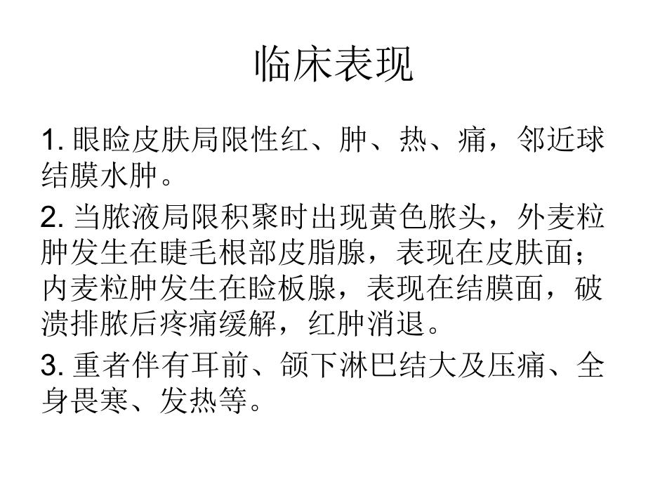 医学麦粒肿手术专题知识宣教课件_第3页