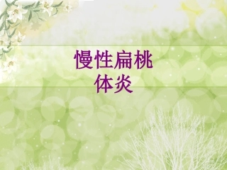 医学慢性扁桃体炎课件