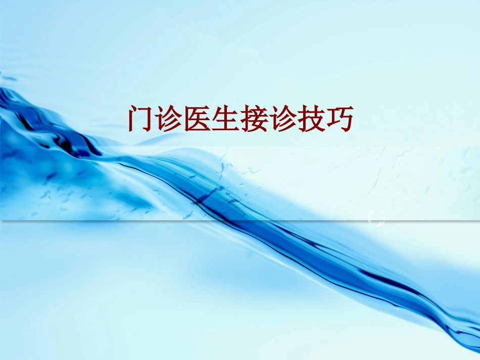 医学门诊医生接诊技巧培训课件_第1页