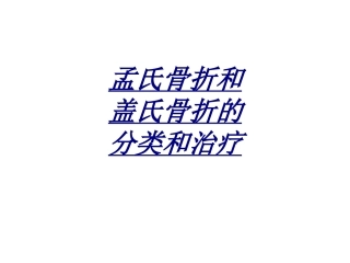 医学孟氏骨折和盖氏骨折的分类和治疗