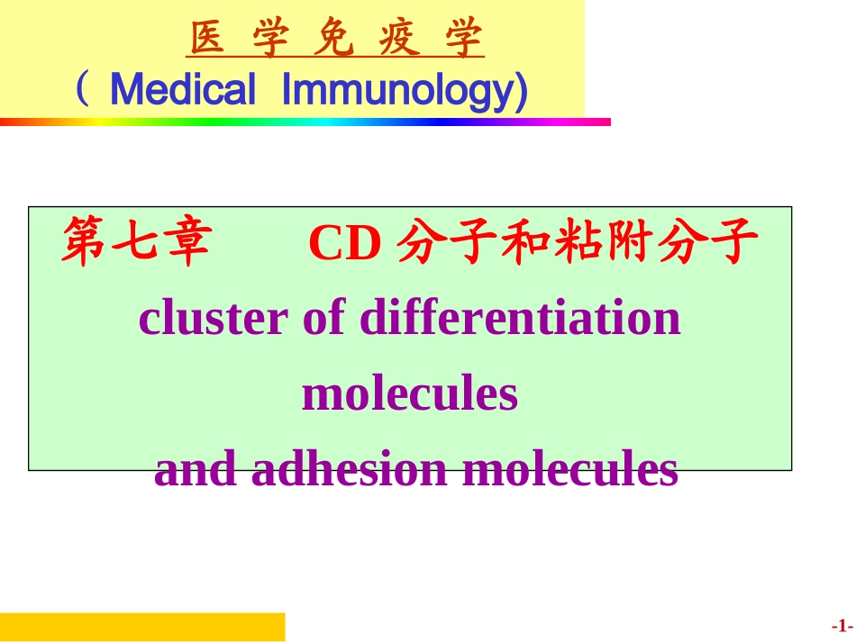 医学免疫学CD分子和粘附分子_第1页