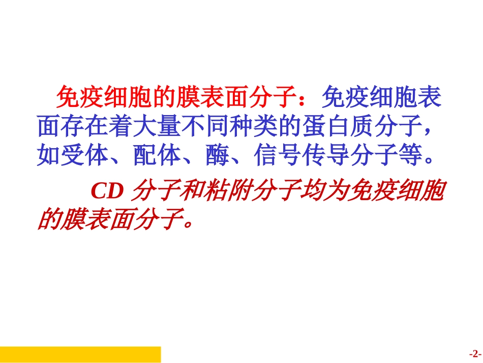 医学免疫学CD分子和粘附分子_第2页