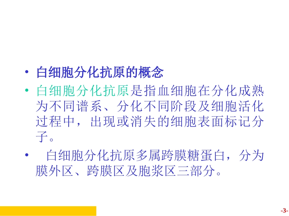 医学免疫学CD分子和粘附分子_第3页