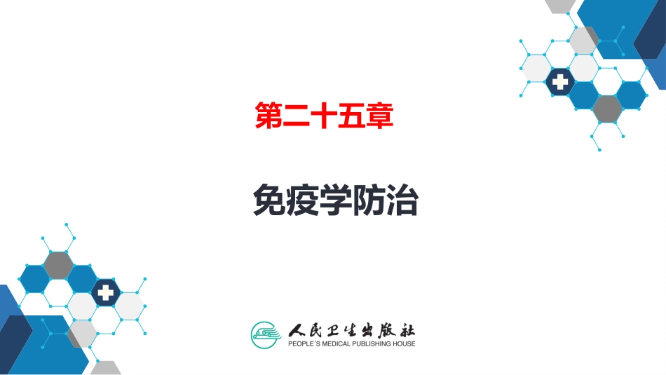 医学免疫学第二十二章_第1页