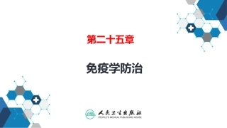 医学免疫学第二十二章