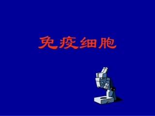 医学免疫学固有免疫细胞