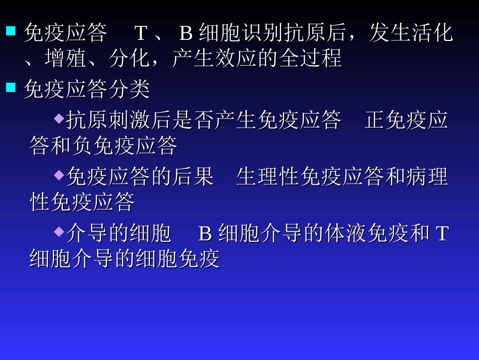 医学免疫学免疫应答_第2页