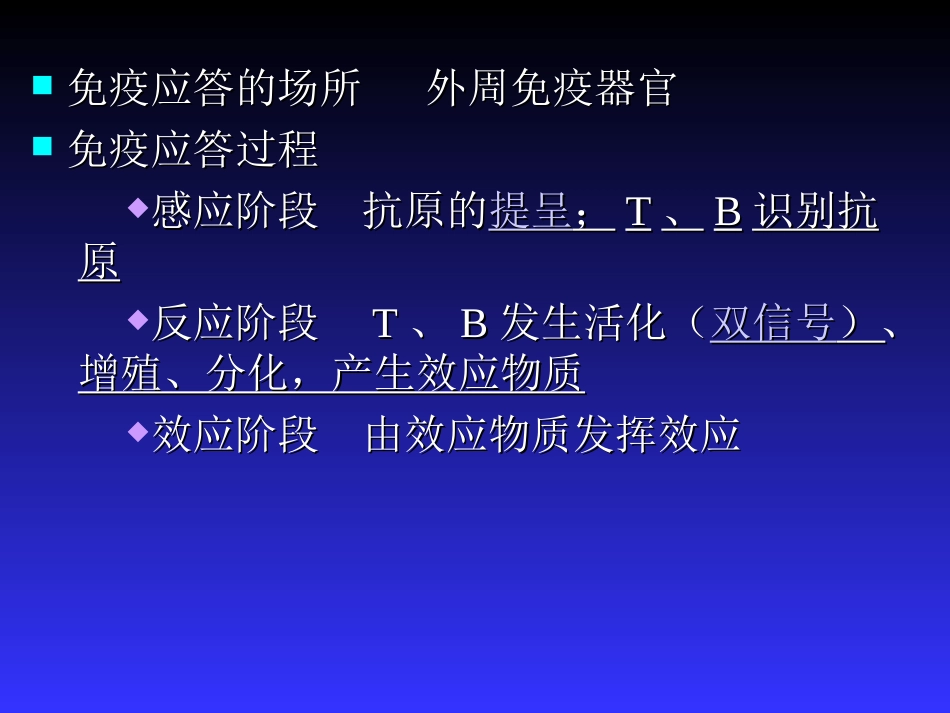 医学免疫学免疫应答_第3页