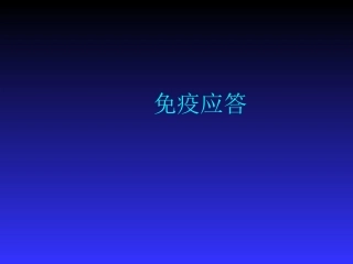 医学免疫学免疫应答