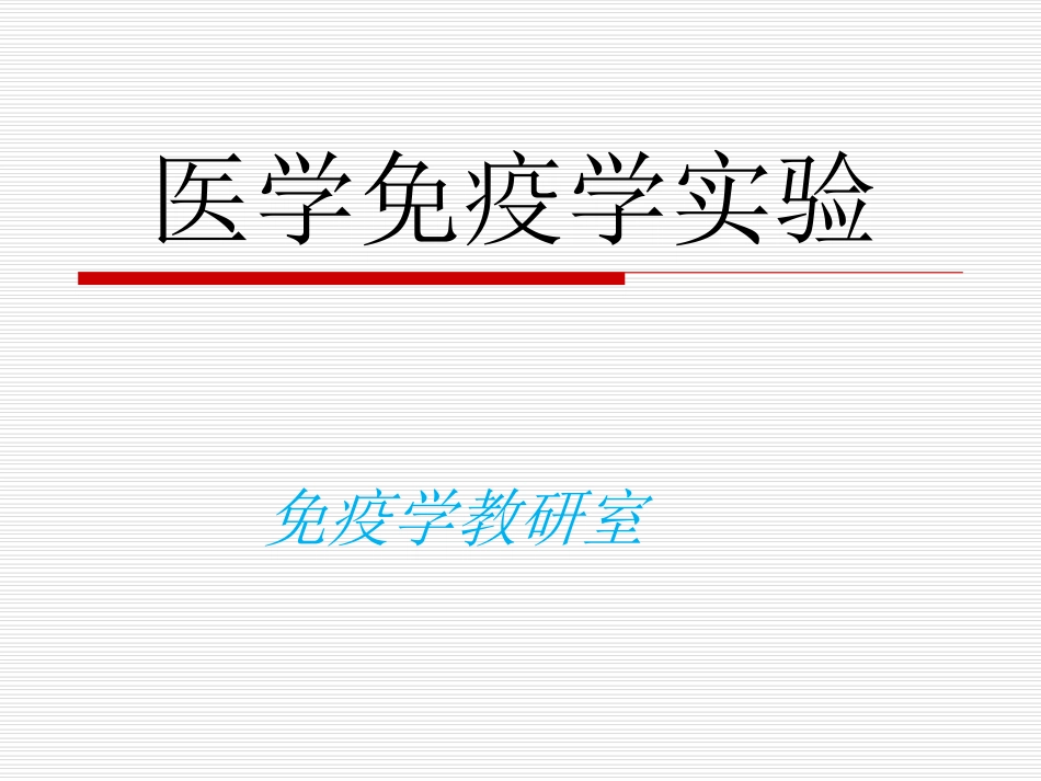 医学免疫学实验精_第1页