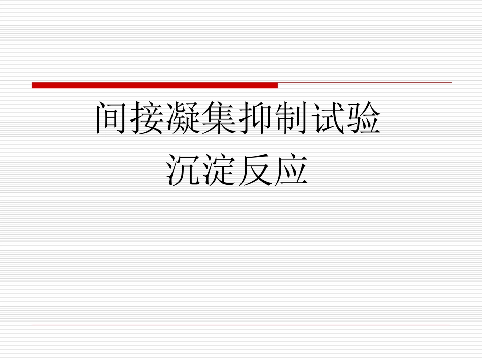 医学免疫学实验精_第2页