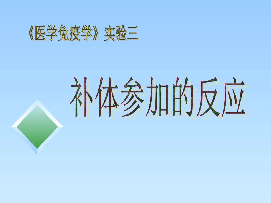 医学免疫学实验课件溶血实验_第1页