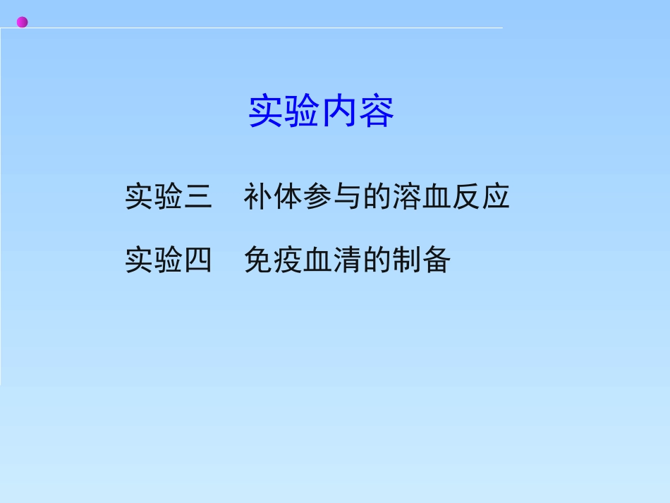医学免疫学实验课件溶血实验_第2页