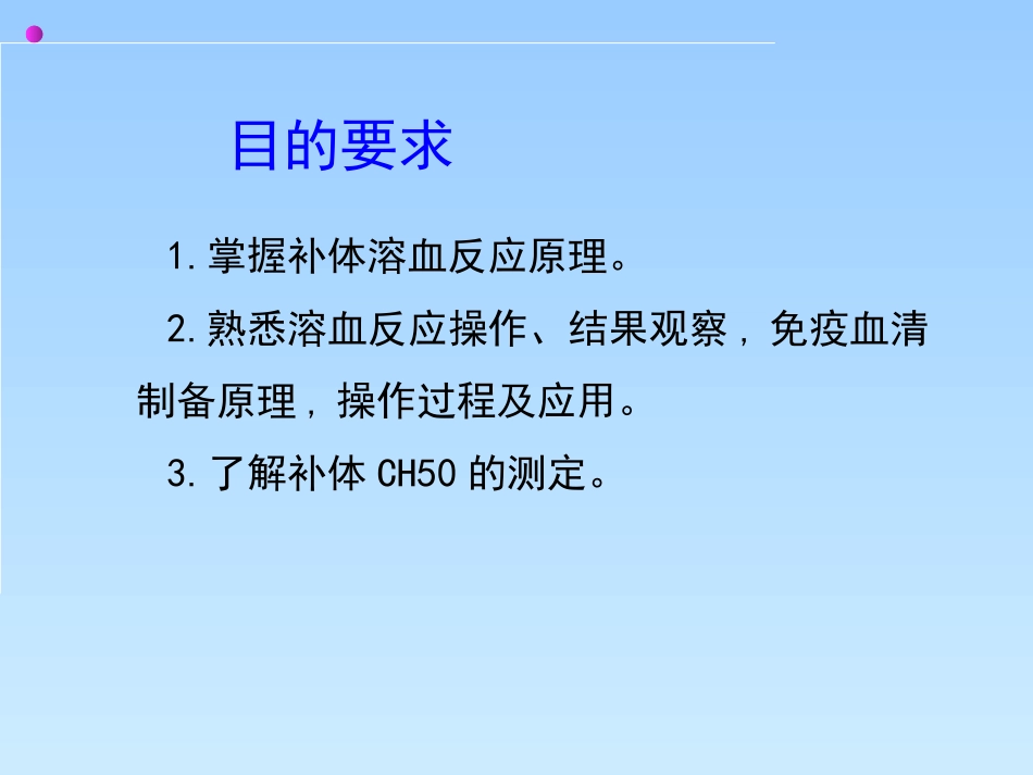 医学免疫学实验课件溶血实验_第3页