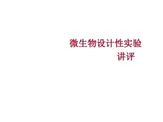 医学免疫学实验课件实验五设计性实验