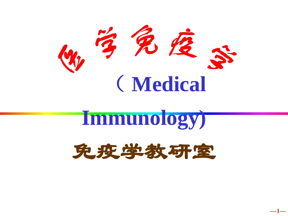 医学免疫学医学免疫学简介及发展_第1页