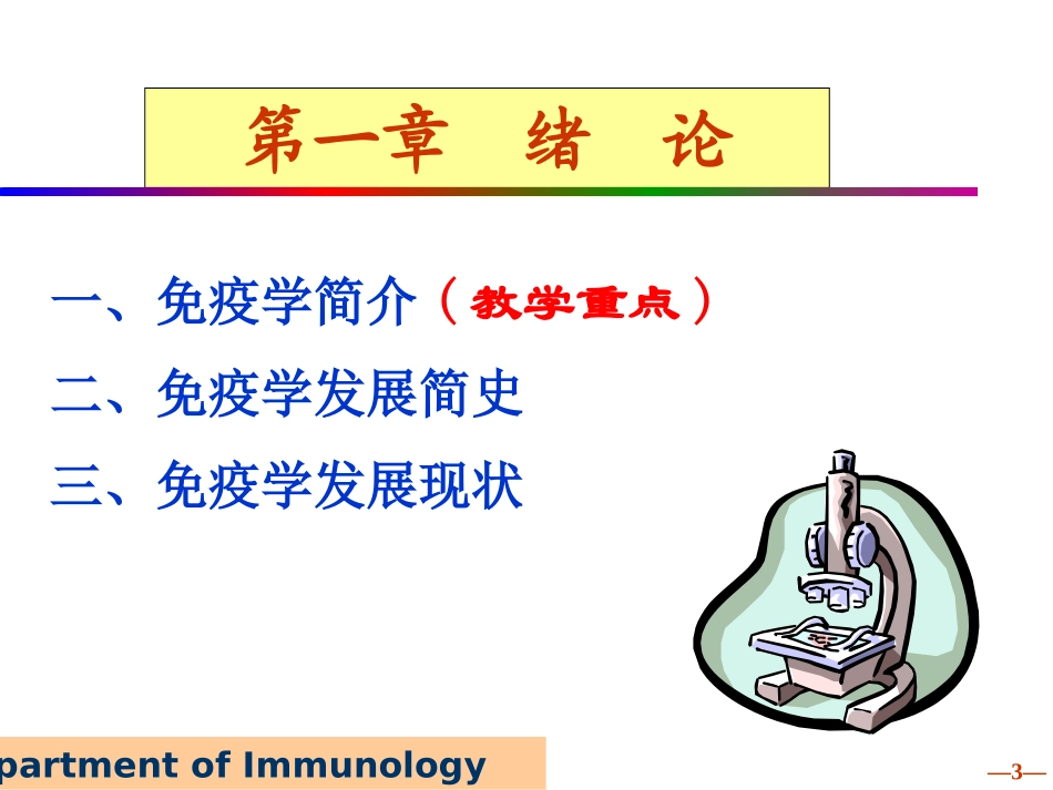 医学免疫学医学免疫学简介及发展_第3页