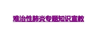 医学难治性肺炎专题知识宣教课件