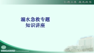 医学溺水急救专题知识讲座专题课件
