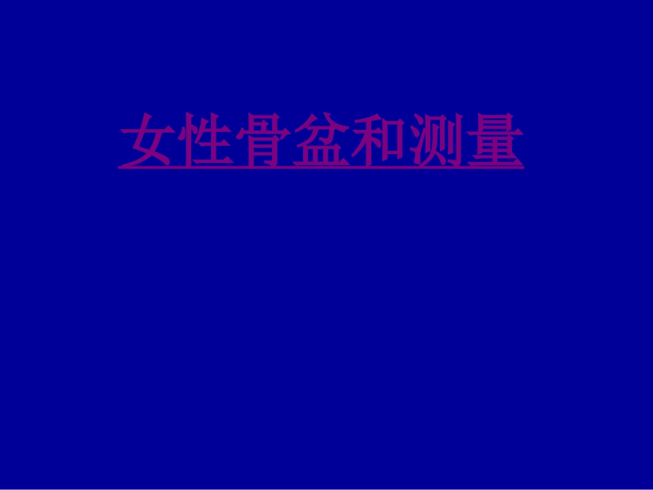 医学女性骨盆和测量专题课件_第1页