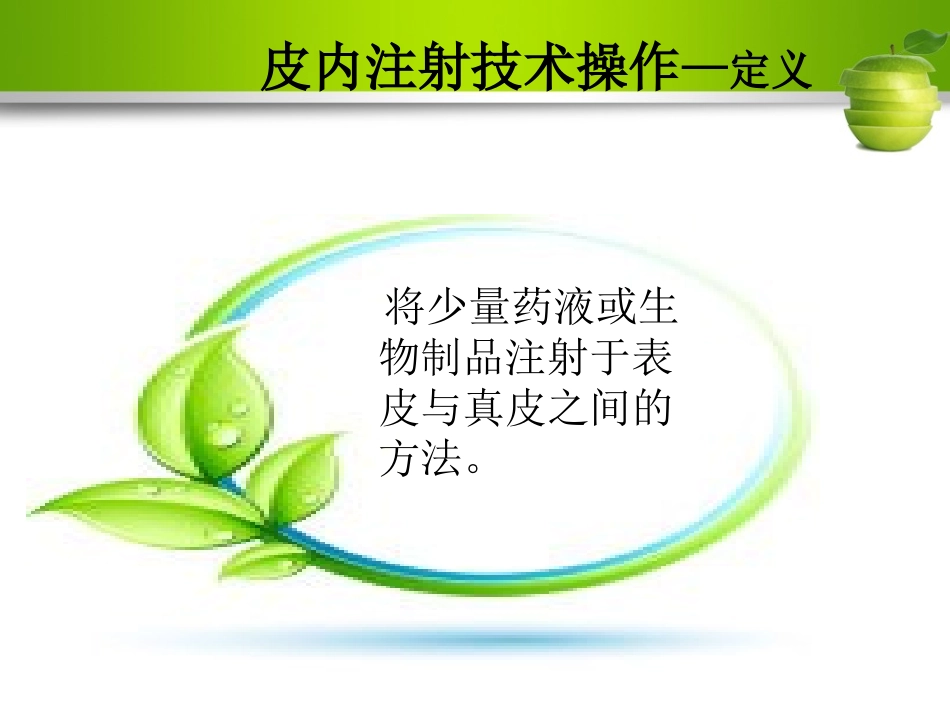 医学皮内注射操作培训课件_第3页