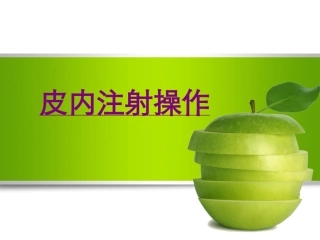 医学皮内注射操作培训课件
