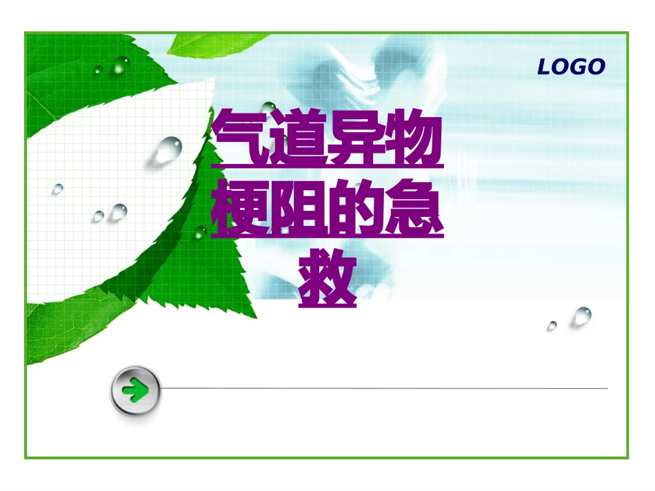 医学气道异物梗阻的急救培训课件_第1页