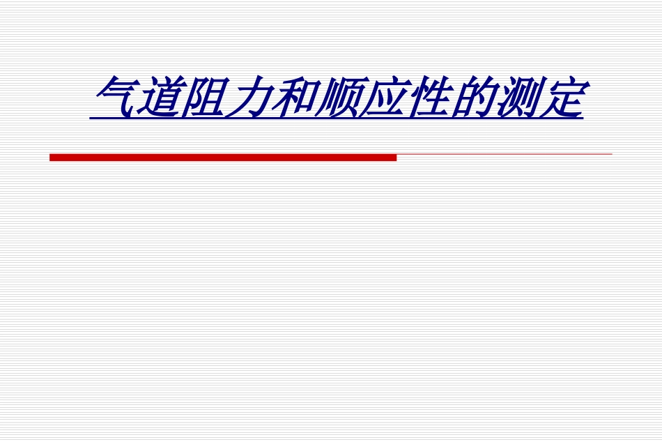 医学气道阻力和顺应性的测定_第1页