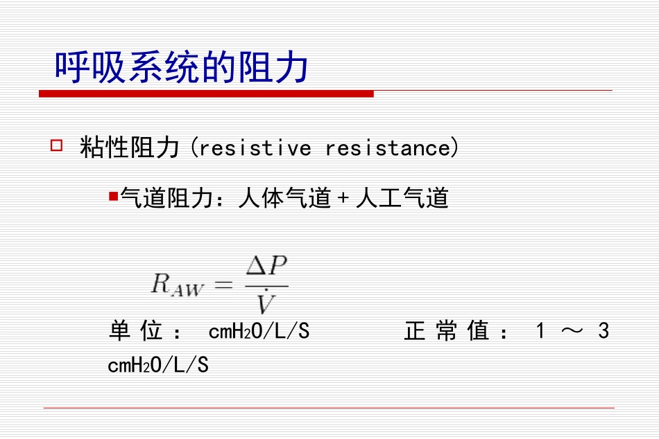 医学气道阻力和顺应性的测定_第2页