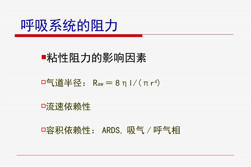 医学气道阻力和顺应性的测定_第3页