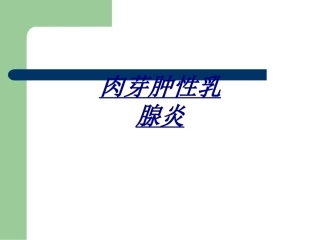 医学肉芽肿性乳腺炎