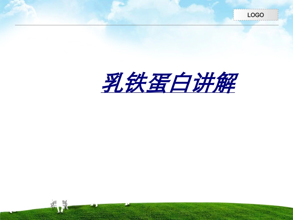医学乳铁蛋白讲解_第1页