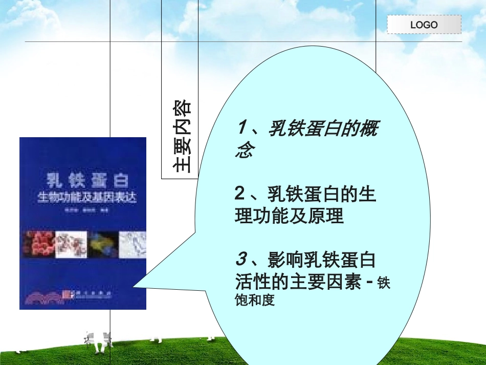 医学乳铁蛋白讲解_第2页