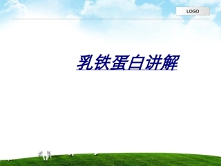 医学乳铁蛋白讲解